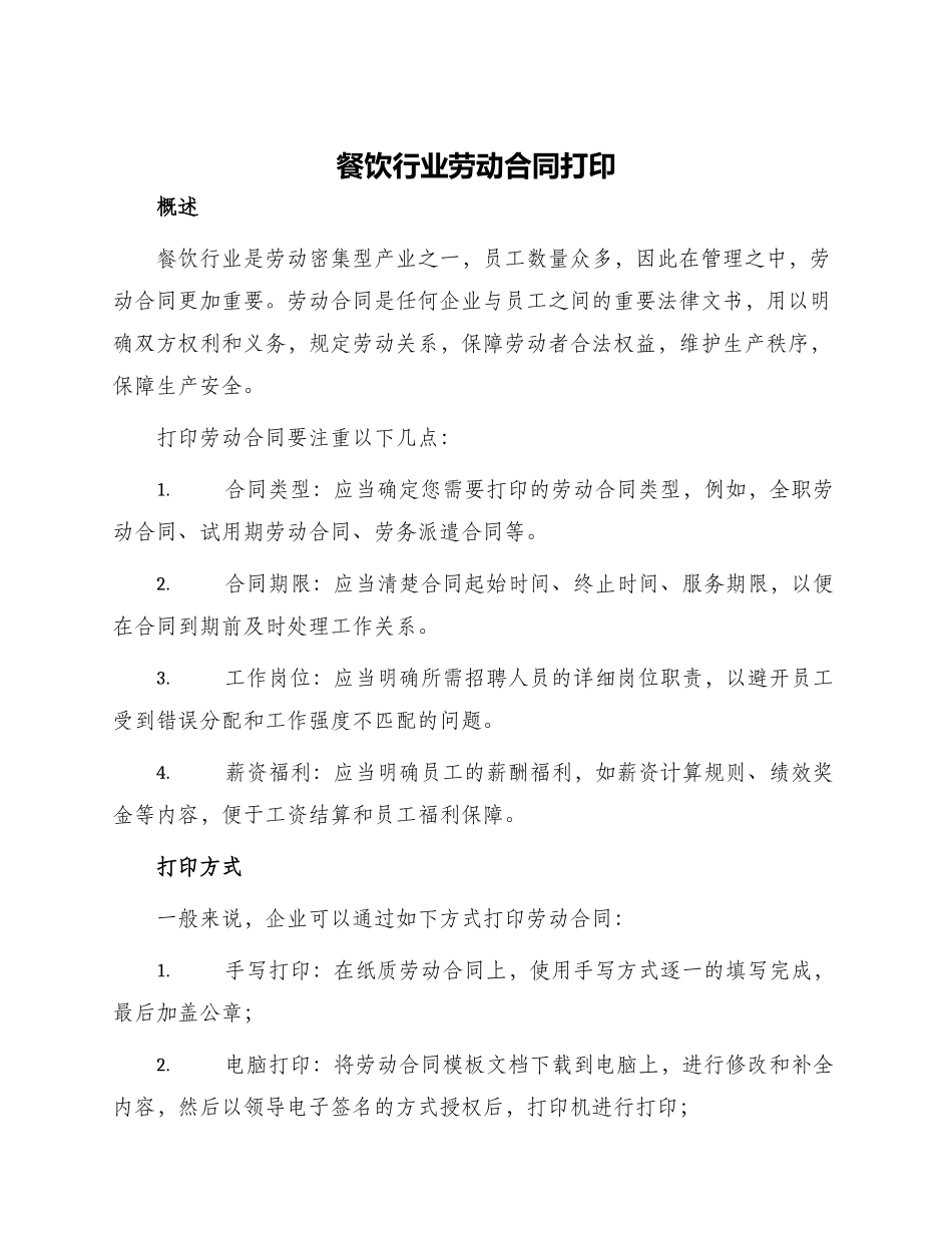 餐饮行业劳动合同打印_第1页