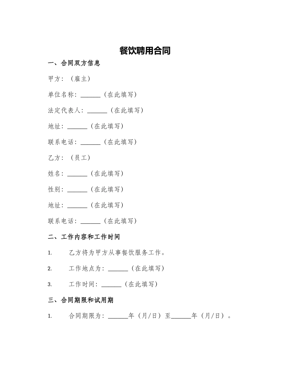 餐饮聘用合同_第1页