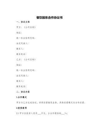 餐饮股东合作协议书