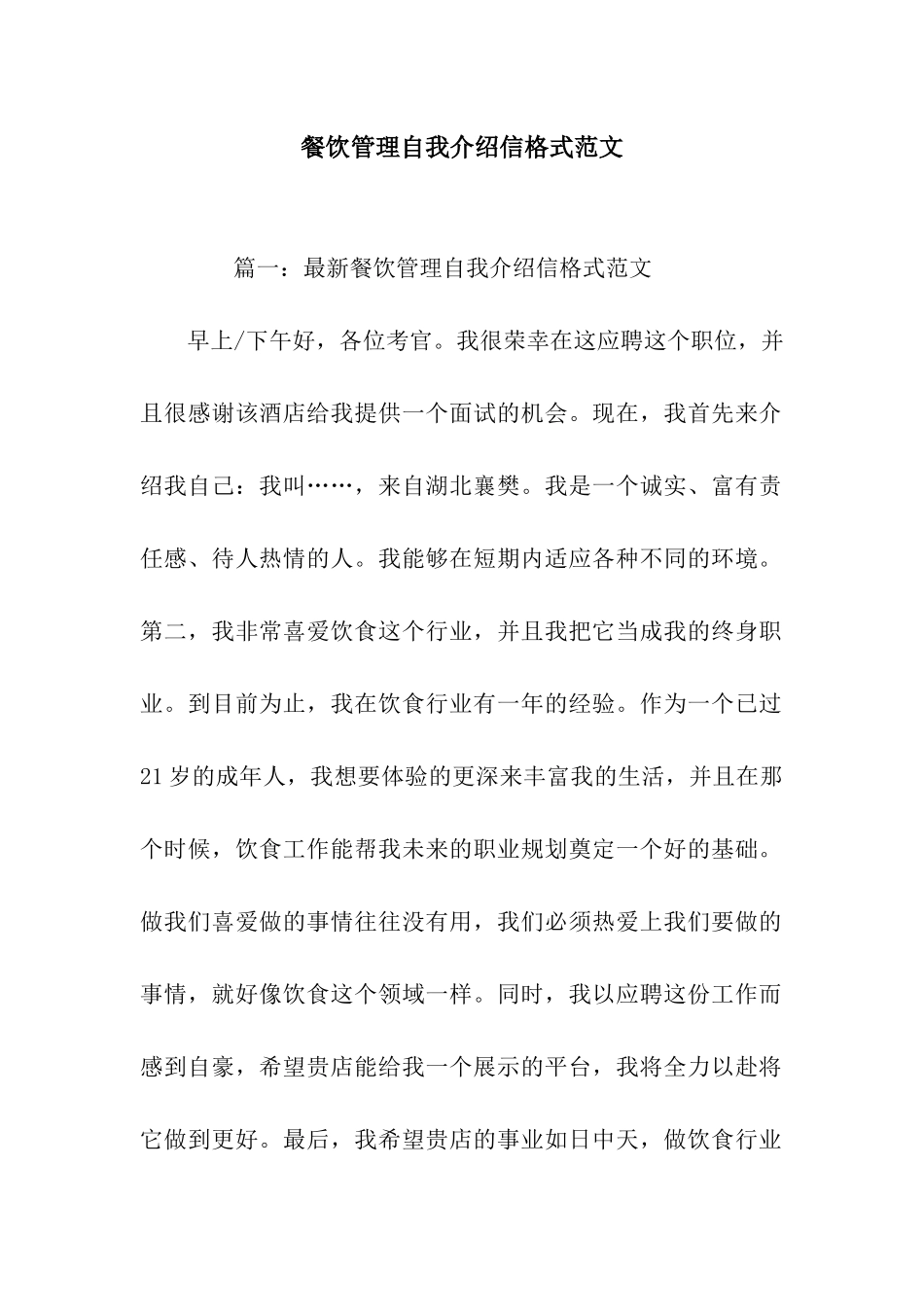 餐饮管理自我介绍信格式范文_第1页