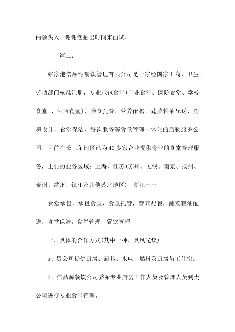 餐饮管理自我介绍信格式范文_第2页