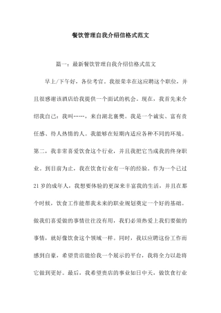 餐饮管理自我介绍信格式范文