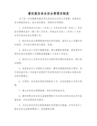 餐饮服务食品安全管理员制度
