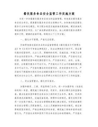 餐饮服务食品安全监管工作实施方案
