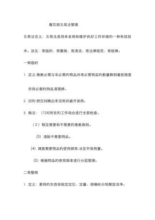 餐饮部五常法管理