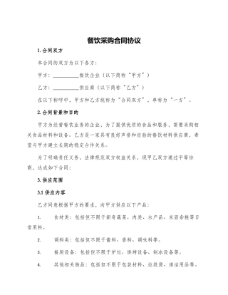 餐饮采购合同协议