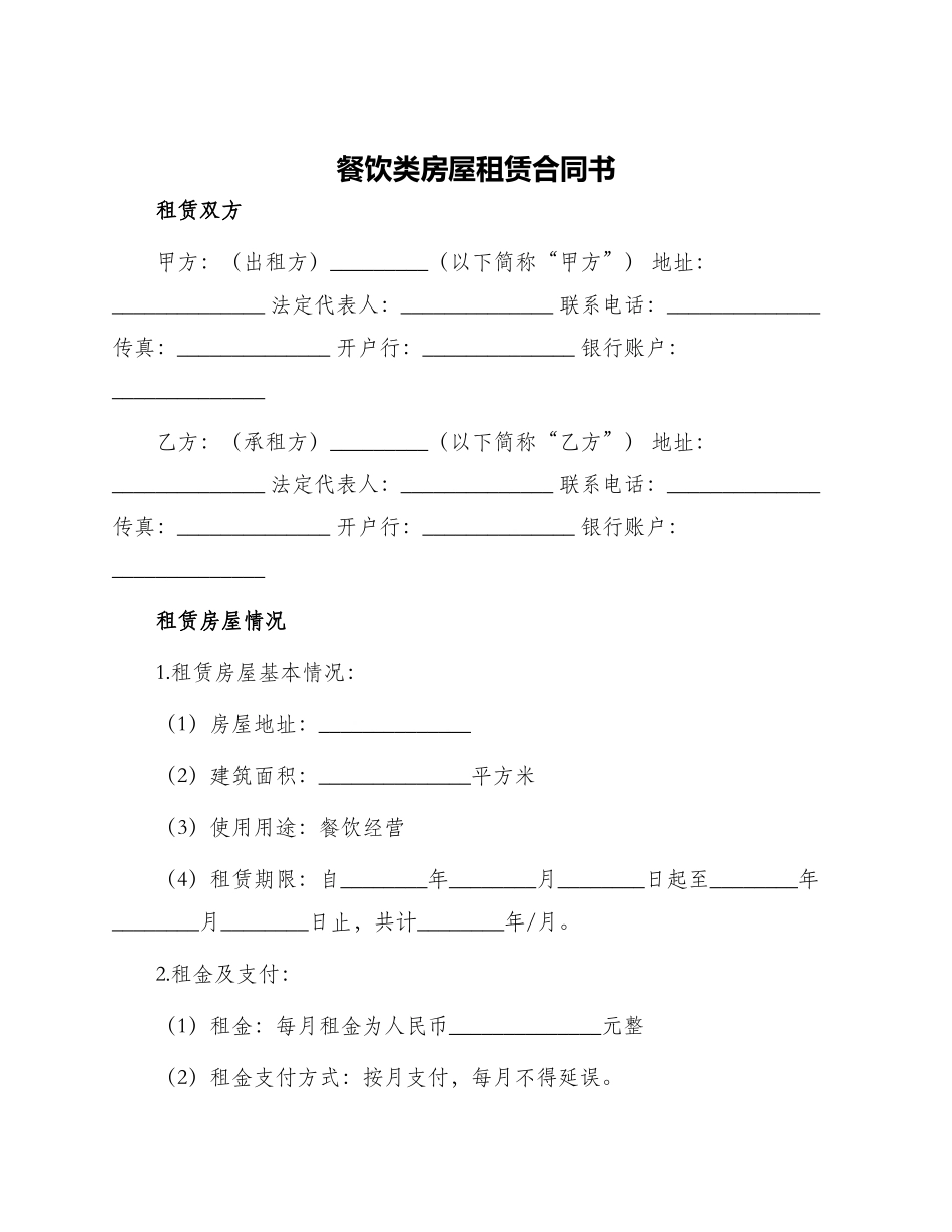 餐饮类房屋租赁合同书_第1页