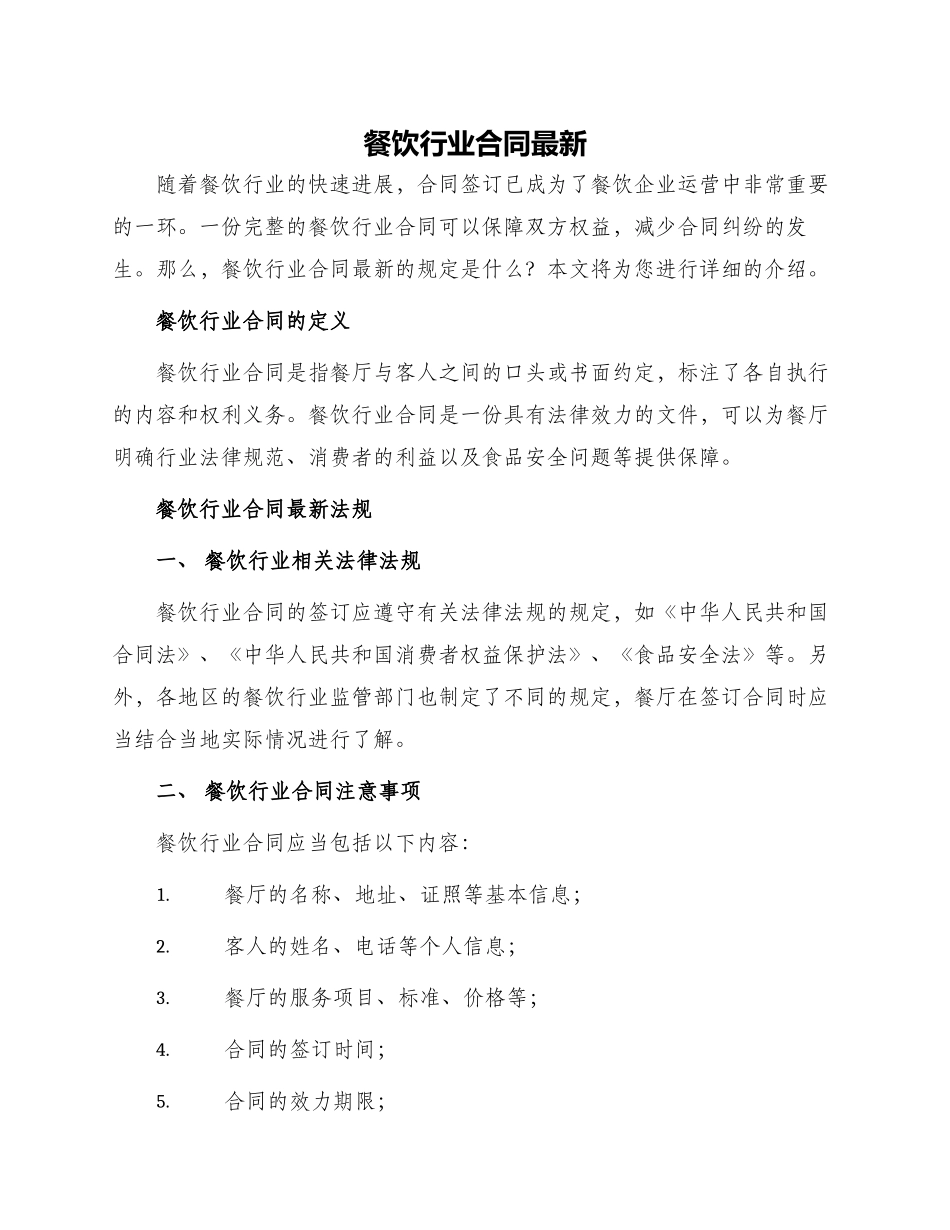 餐饮行业合同最新_第1页
