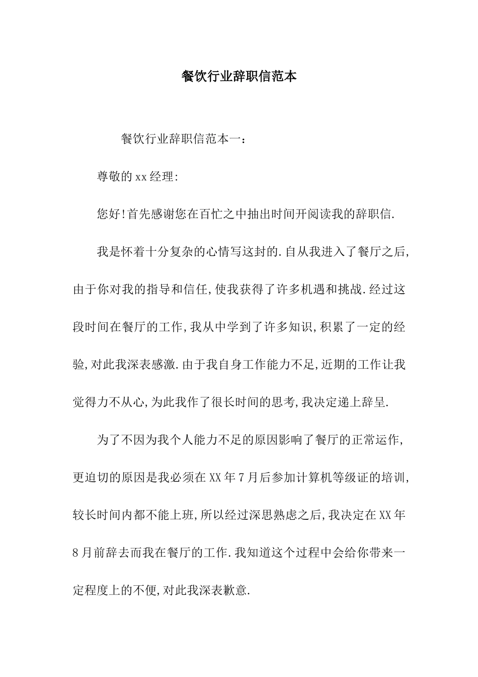 餐饮行业辞职信范本_第1页