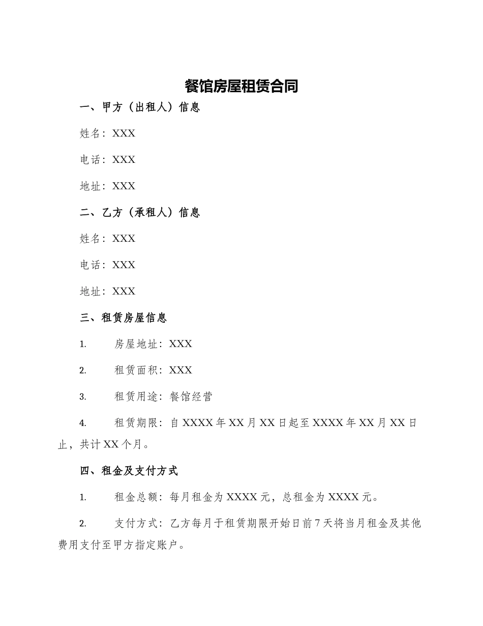 餐馆房屋租赁合同_第1页