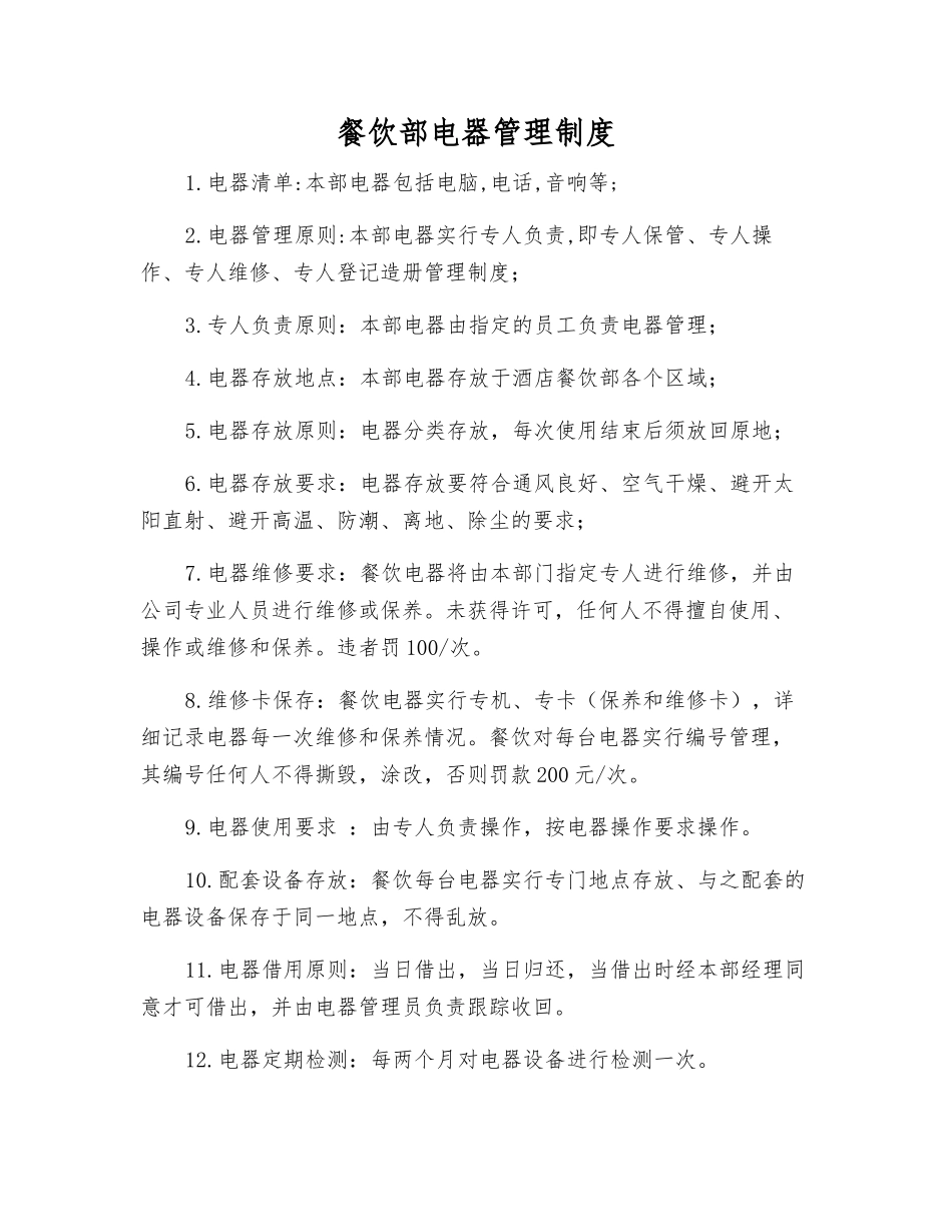 餐饮部电器管理制度_第1页