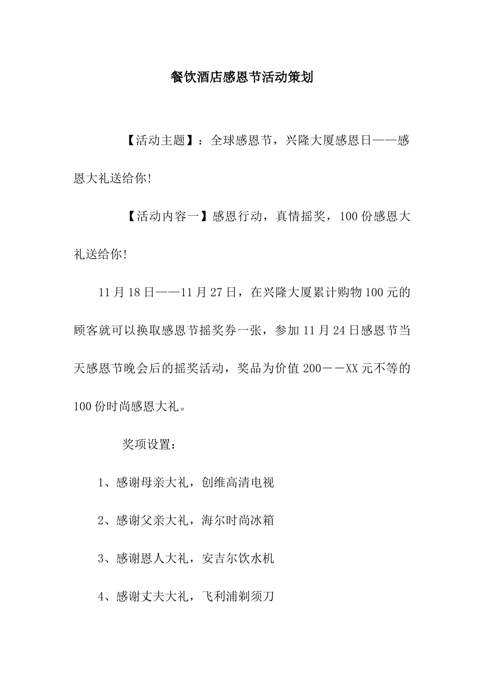 餐饮酒店感恩节活动策划_第1页