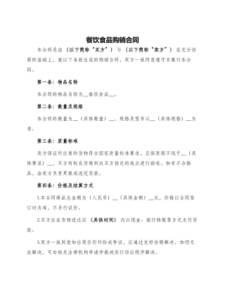 餐饮食品购销合同