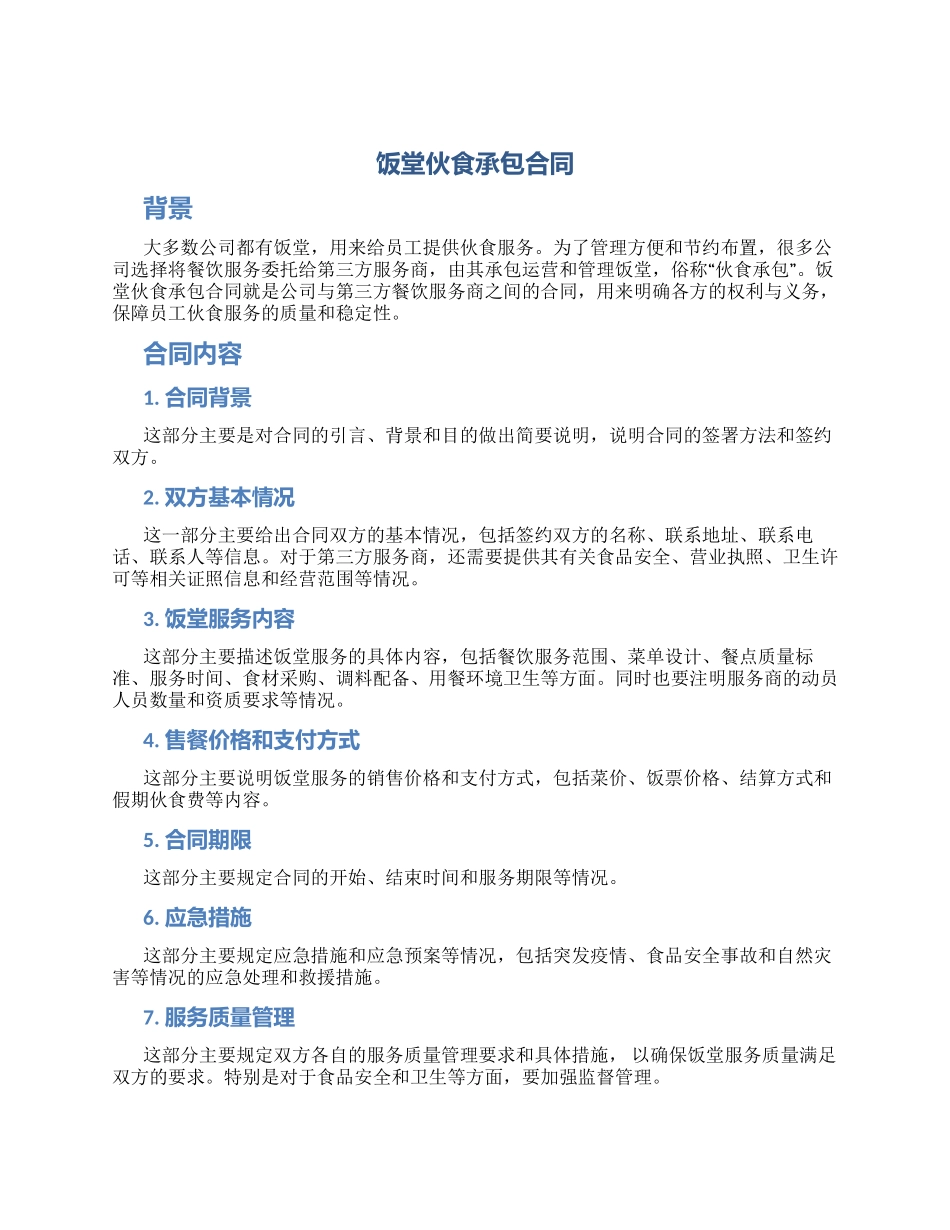 饭堂伙食承包合同_第1页