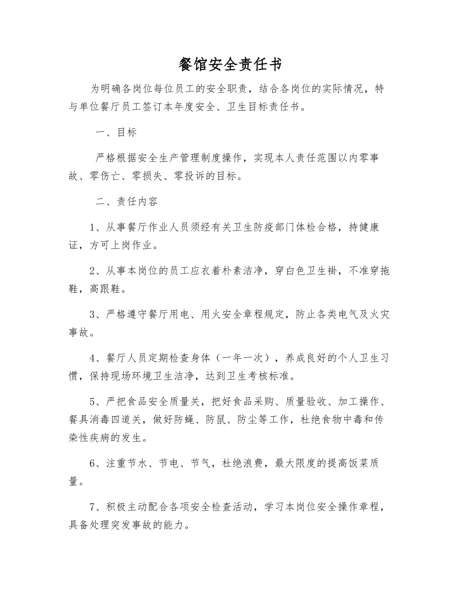 餐馆安全责任书_第1页