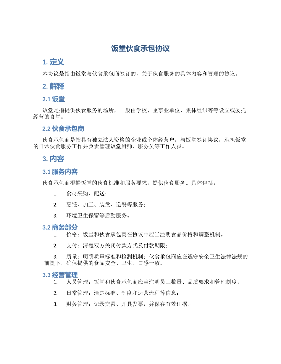 饭堂伙食承包协议_第1页