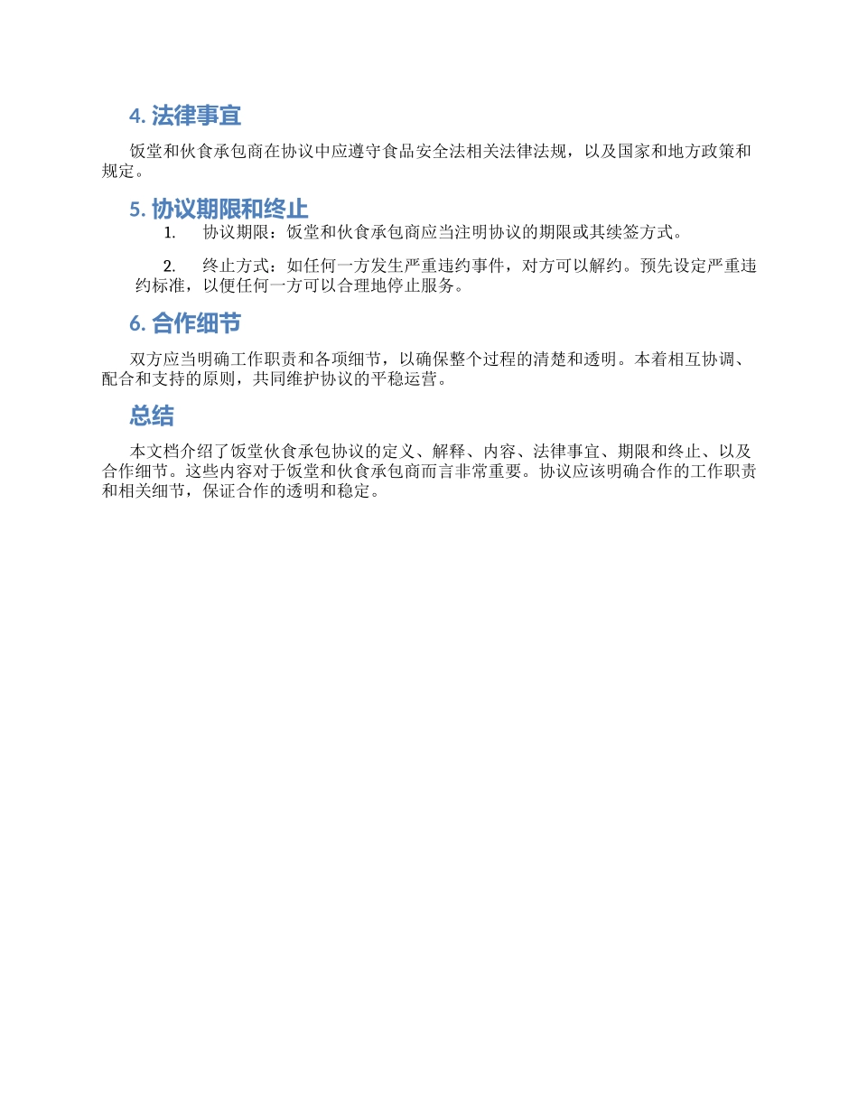 饭堂伙食承包协议_第2页