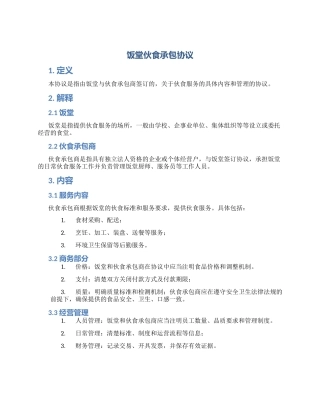 饭堂伙食承包协议