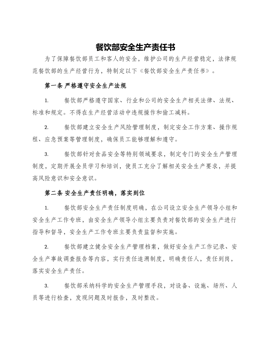 餐饮部安全生产责任书_第1页