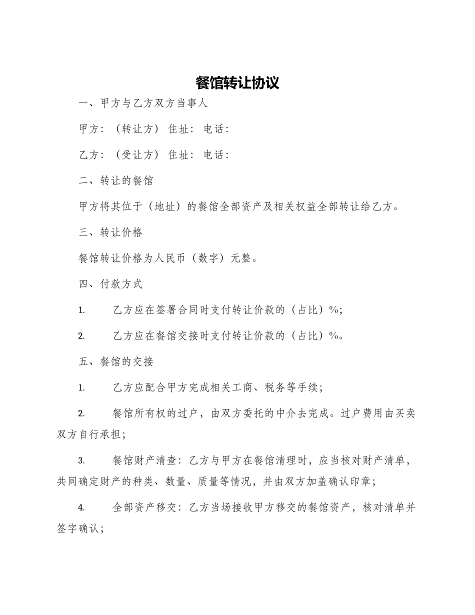 餐馆转让协议_第1页