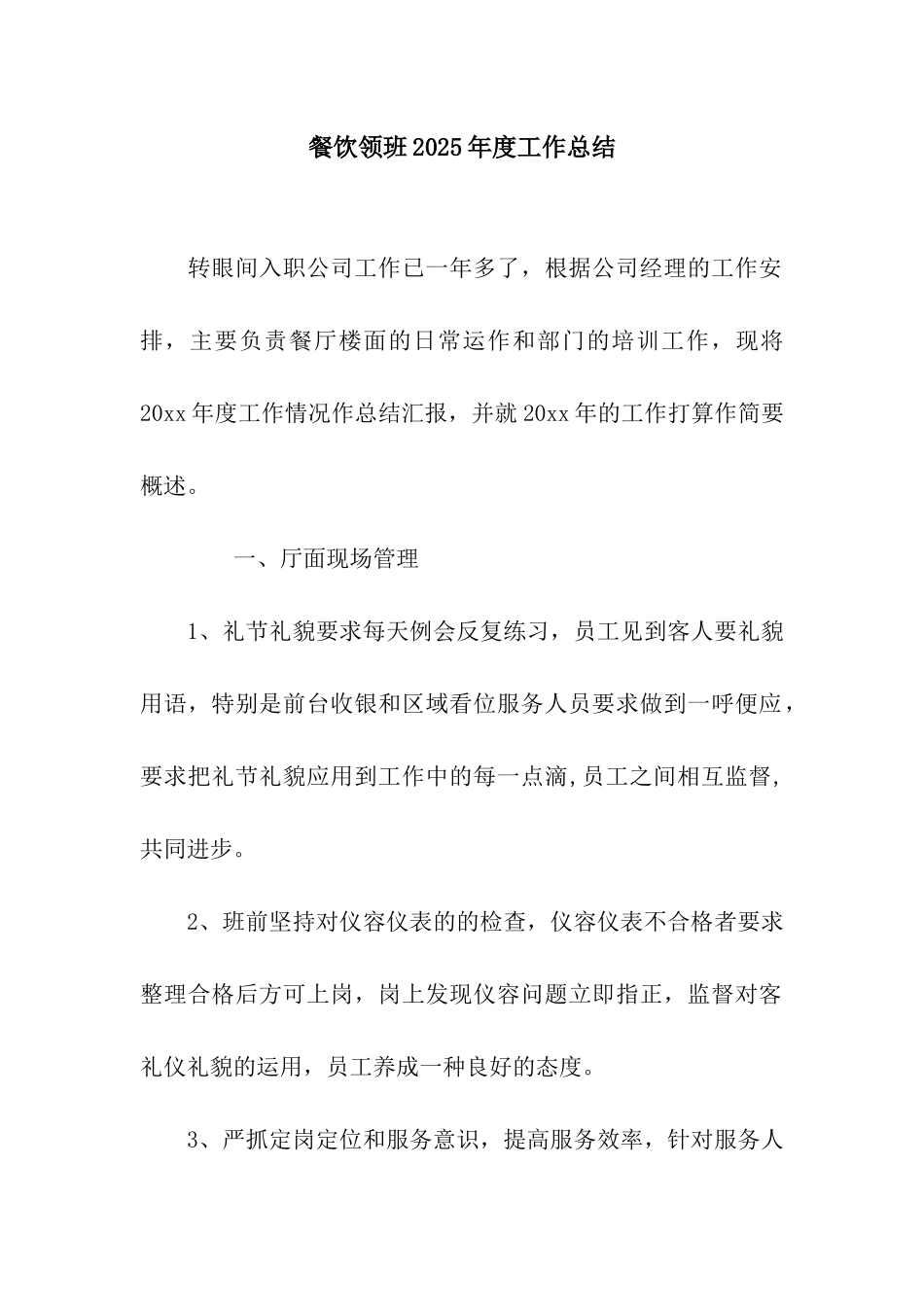 餐饮领班2025年度工作总结_第1页