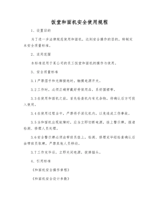 饭堂和面机安全使用规程