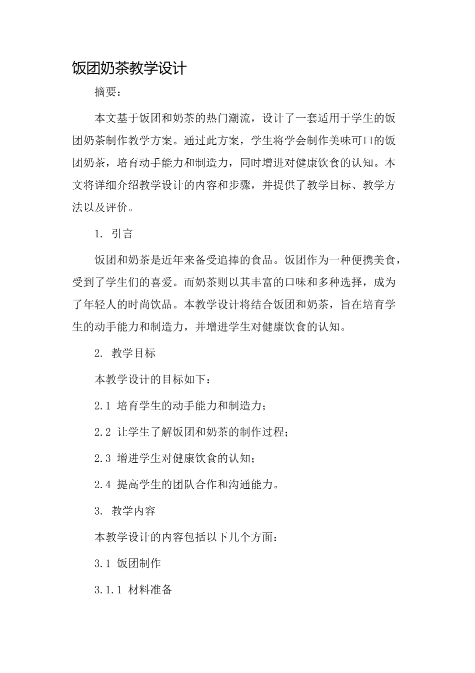 饭团奶茶教学设计_第1页