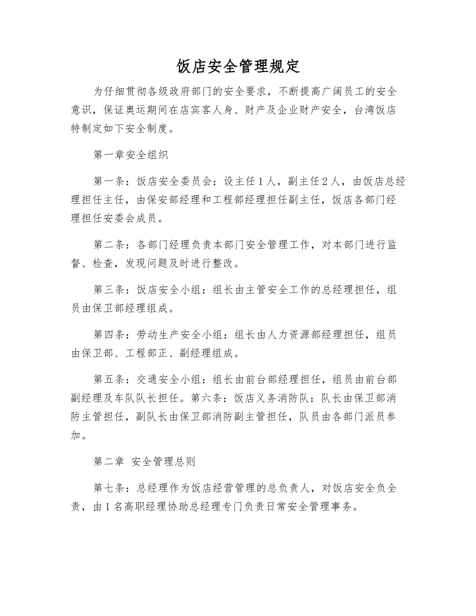 饭店安全管理规定_第1页