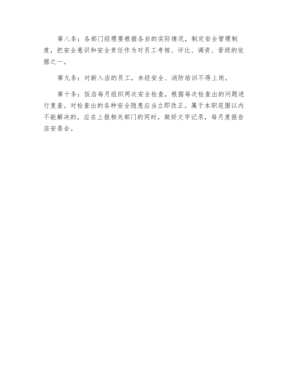 饭店安全管理规定_第2页