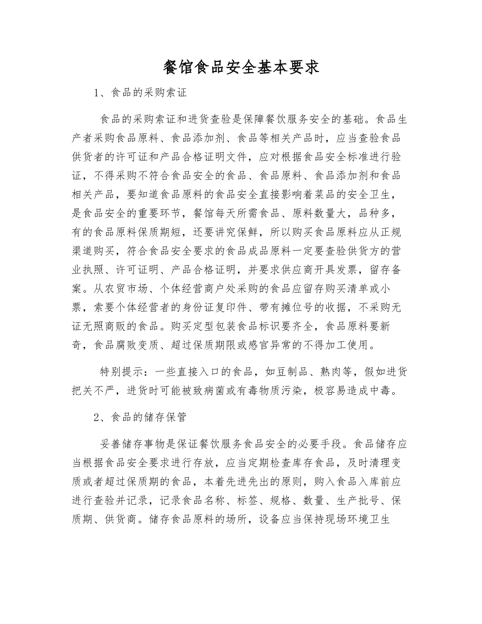 餐馆食品安全基本要求_第1页