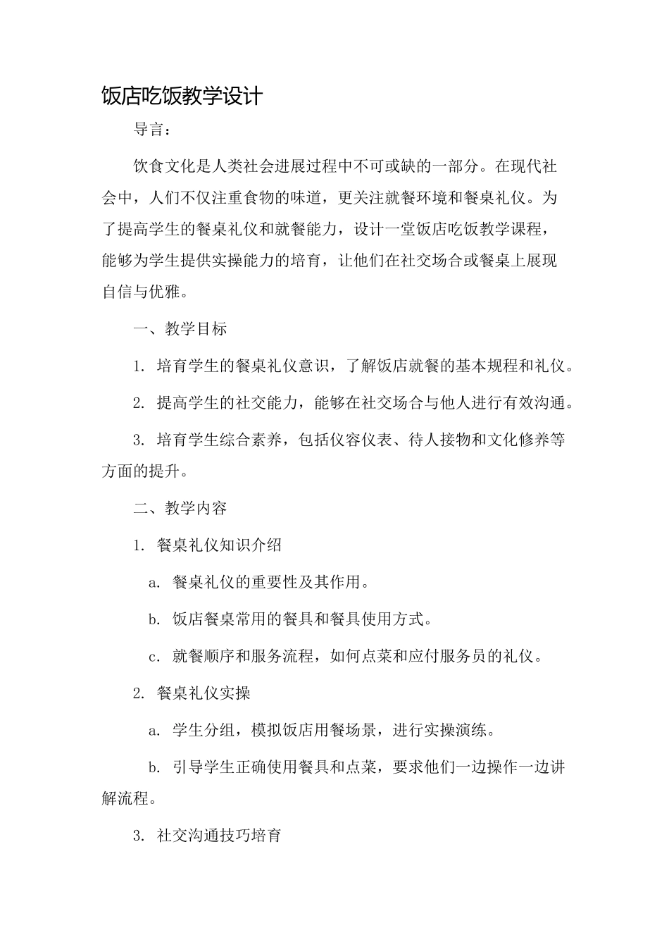 饭店吃饭教学设计_第1页