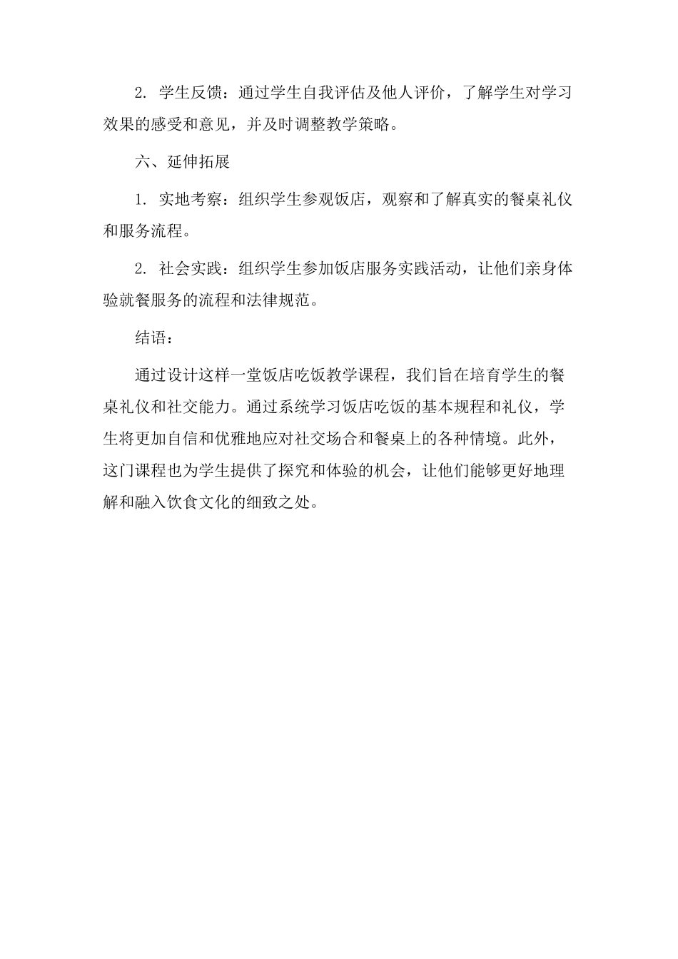 饭店吃饭教学设计_第3页
