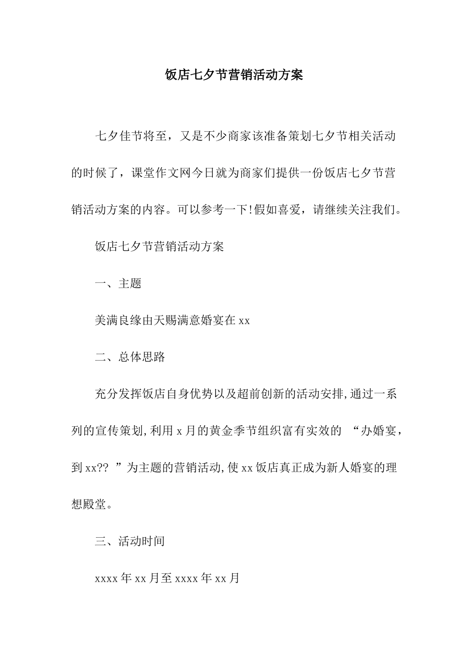 饭店七夕节营销活动方案_第1页