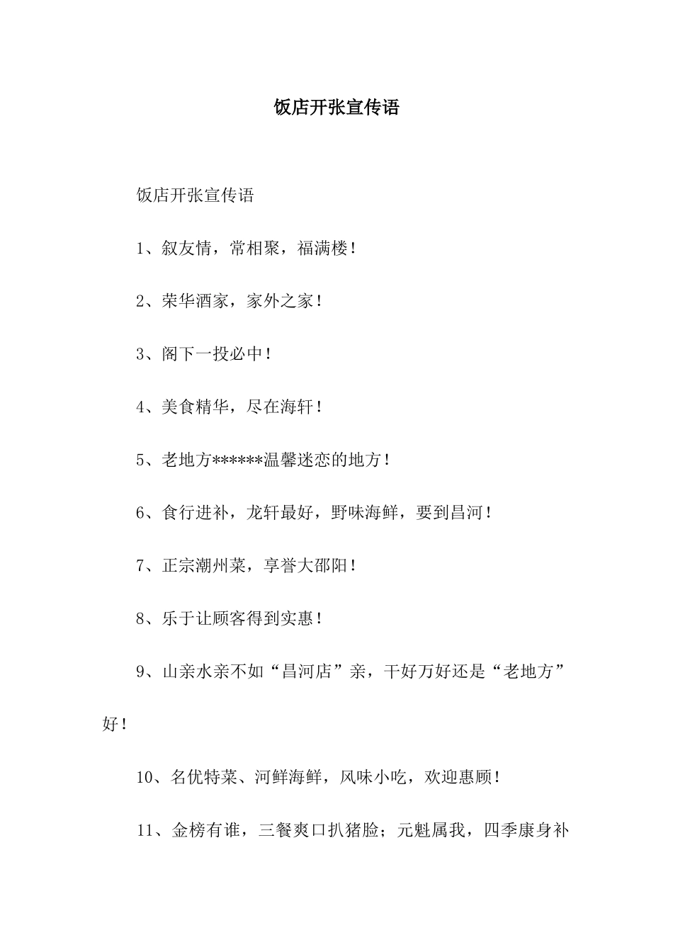 饭店开张宣传语_第1页