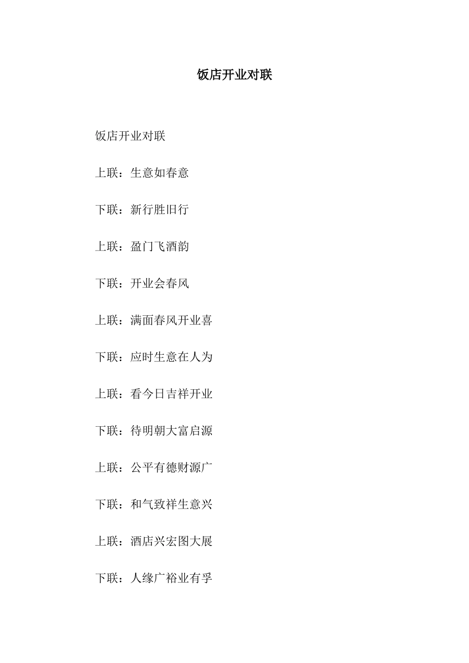 饭店开业对联_第1页