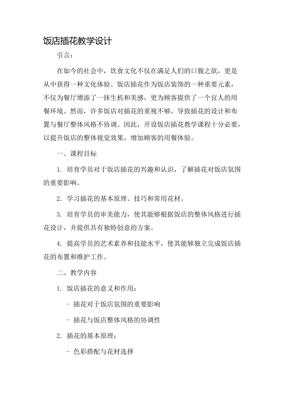 饭店插花教学设计_第1页