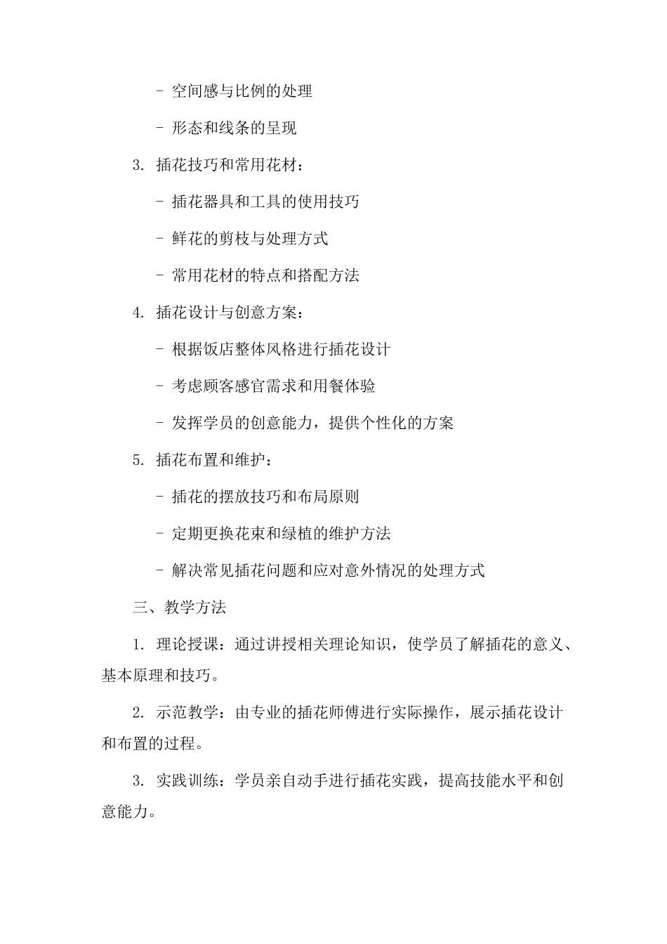 饭店插花教学设计_第2页