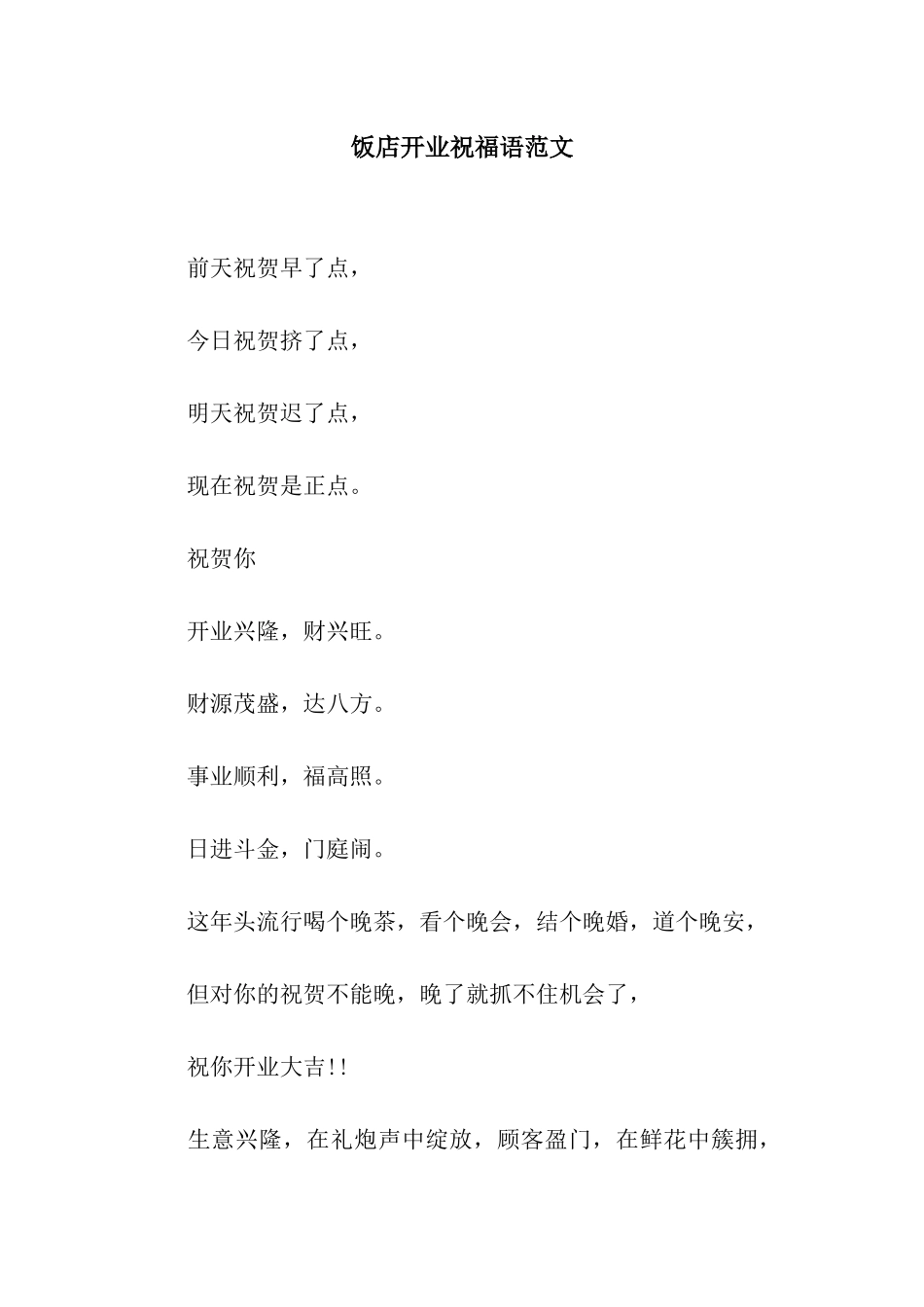 饭店开业祝福语范文_第1页