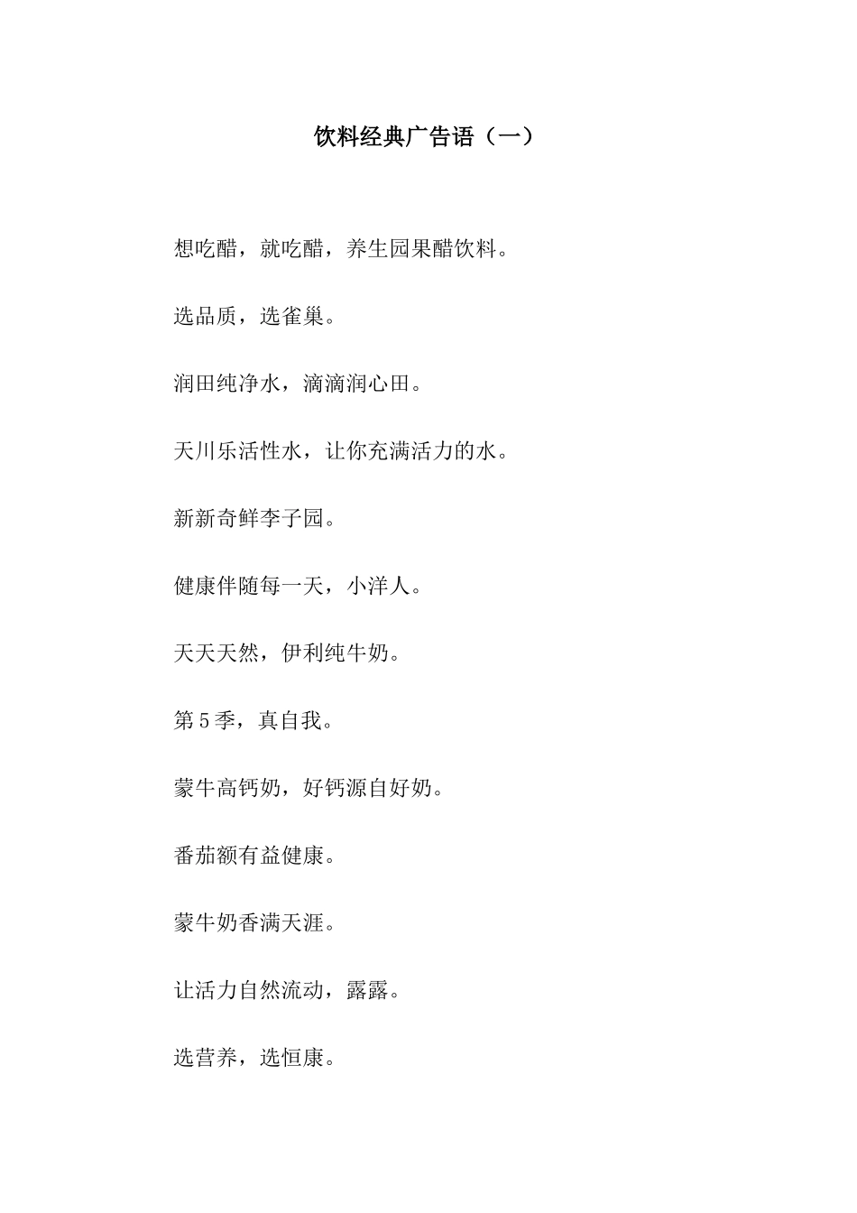 饮料经典广告语(一)_第1页