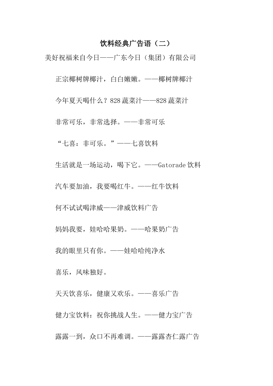 饮料经典广告语_第1页