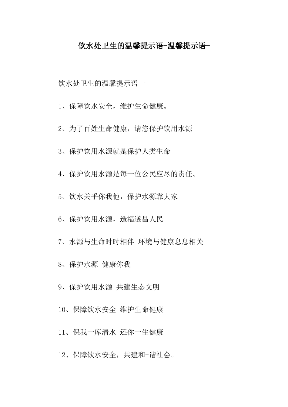 饮水处卫生的温馨提示语-温馨提示语-_第1页