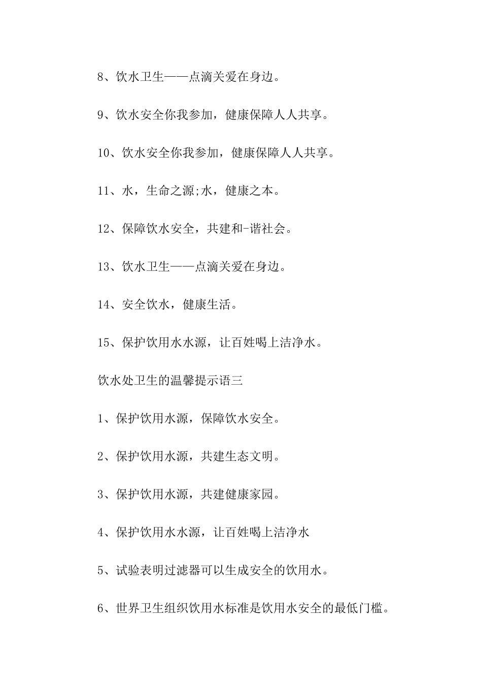 饮水处卫生的温馨提示语-温馨提示语-_第3页