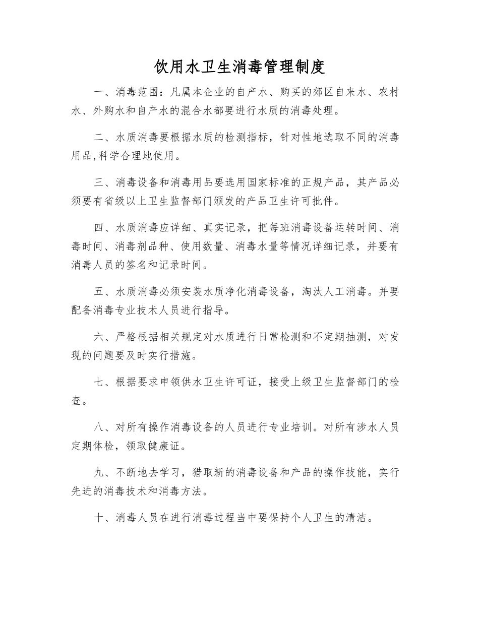 饮用水卫生消毒管理制度_第1页