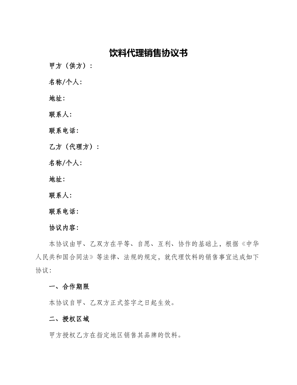 饮料代理销售协议书_第1页