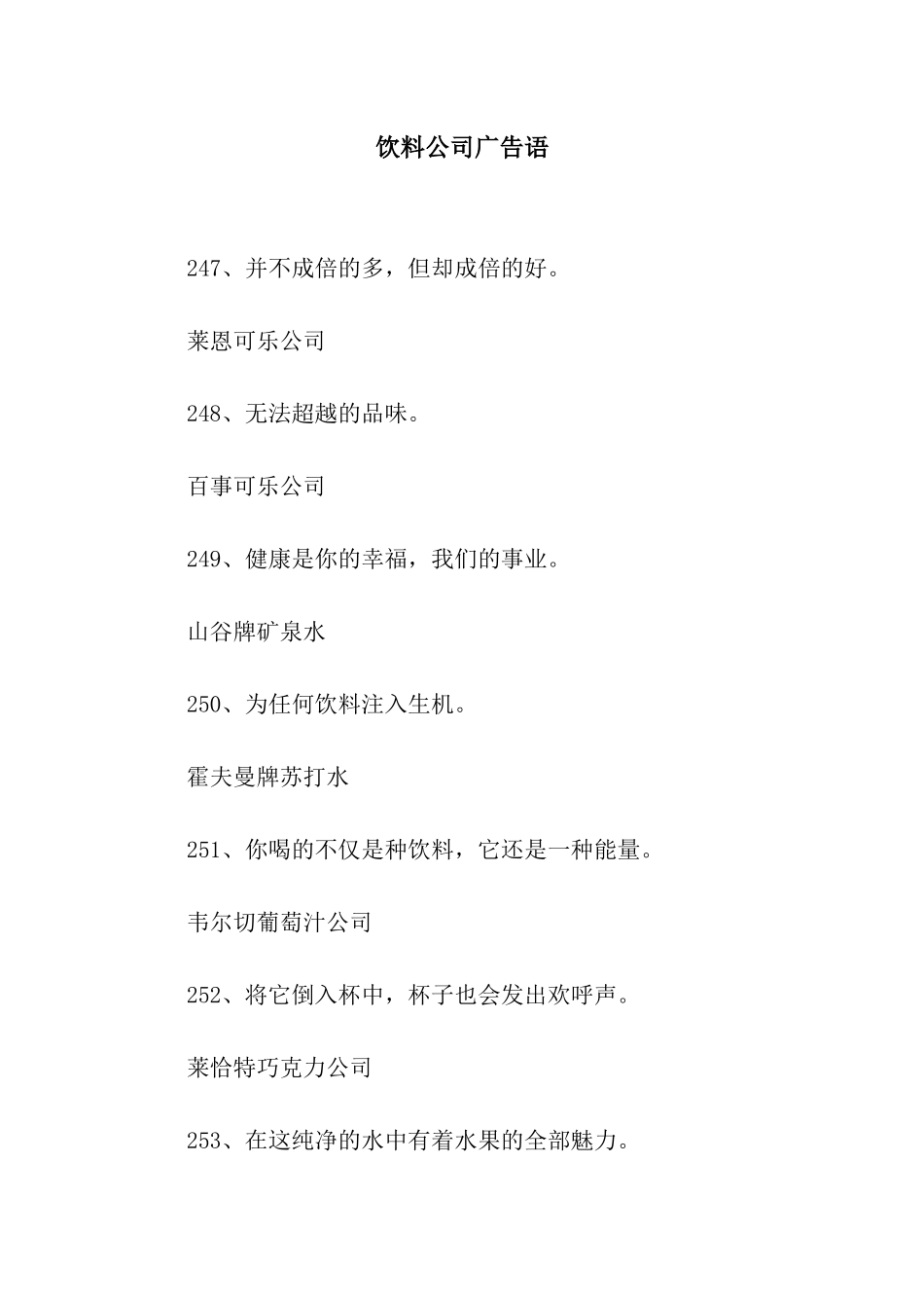 饮料公司广告语_第1页