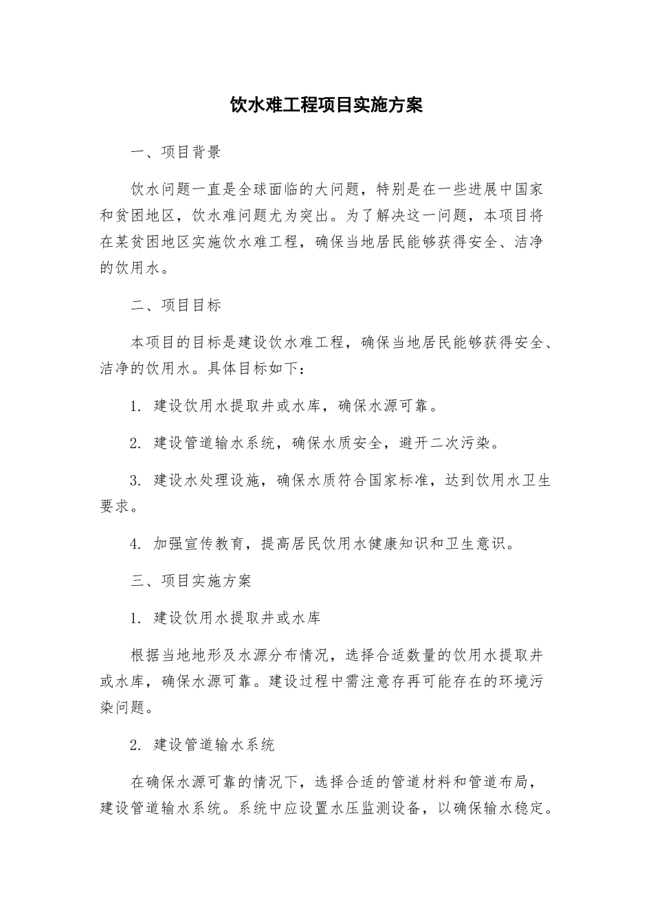 饮水难工程项目实施方案_第1页