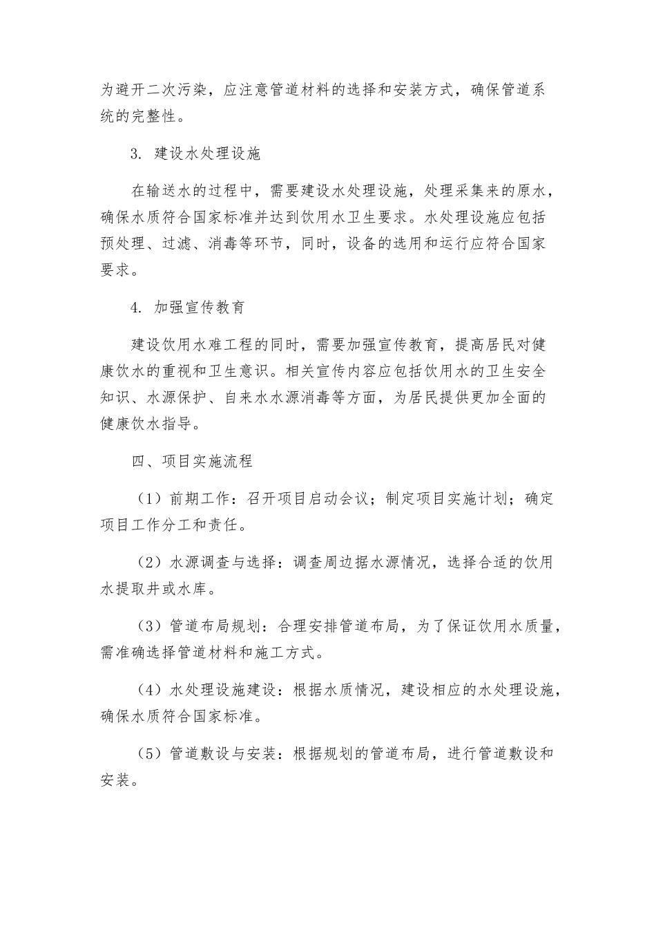 饮水难工程项目实施方案_第2页