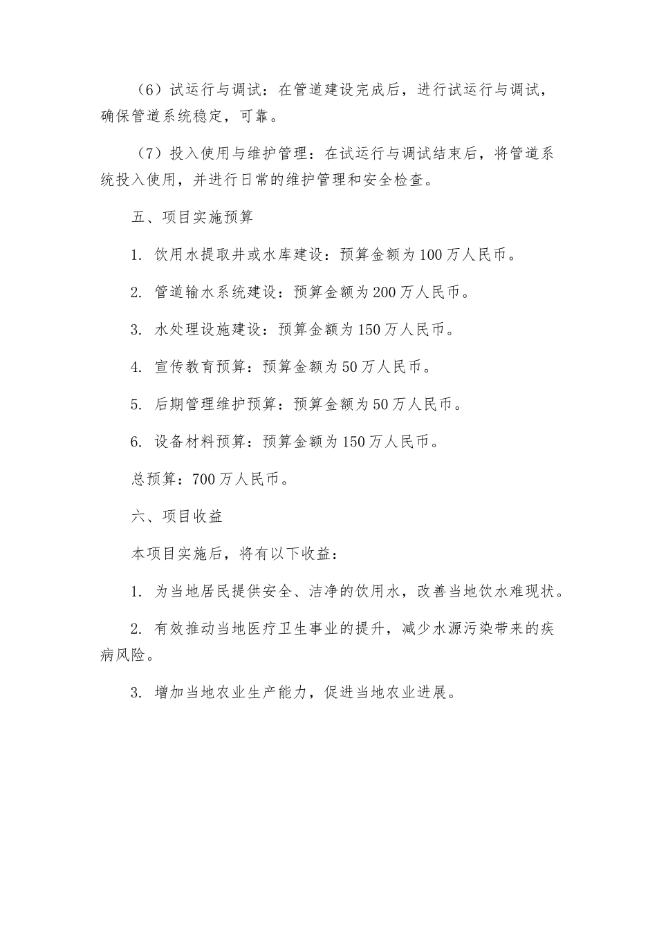 饮水难工程项目实施方案_第3页