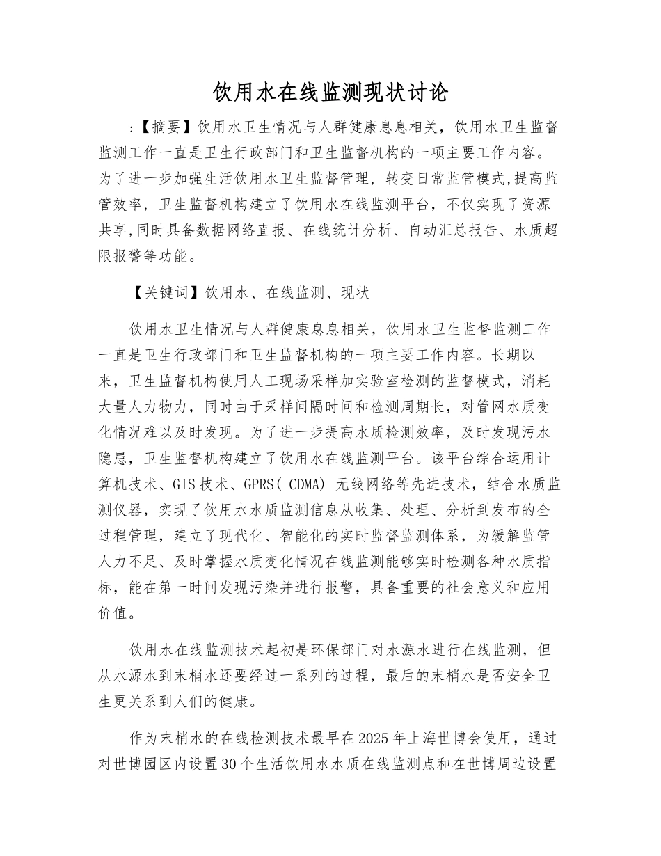 饮用水在线监测现状研究_第1页
