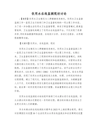 饮用水在线监测现状研究